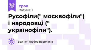 Русофіли(" москвофіли") і народовці (" українофіли").