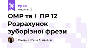 ОМР та І  ПР 12 Розрахунок зуборізної фрези