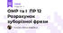 ОМР та І  ПР 12 Розрахунок зуборізної фрези