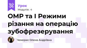 ОМР та І Режими різання на операцію зубофрезерування