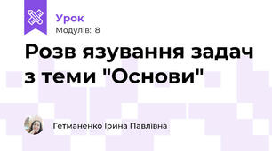 Розв язування задач з теми "Основи"