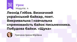 Леонід Глібов. Визначний український байкар, поет. Викривальна і навчальна спрямованість байок письменника. Побудова байки. «Щука»