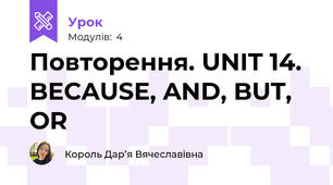 Повторення. UNIT 14. BECAUSE, AND, BUT, OR