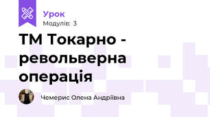 ТМ Токарно - револьверна операція
