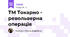 ТМ Токарно - револьверна операція
