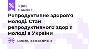  Репродуктивне здоров'я молоді. Стан репродуктивного здор'я молоді в України