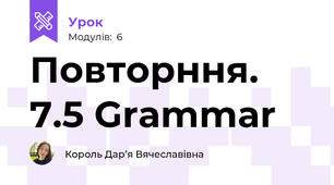 Повторння. 7.5 Grammar