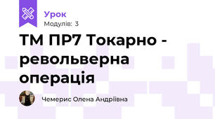 ТМ ПР7 Токарно - револьверна операція