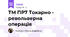 ТМ ПР7 Токарно - револьверна операція