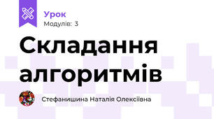 Складання алгоритмів