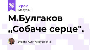 М.Булгаков ,,Собаче серце".