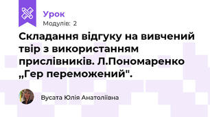 Складання відгуку на вивчений твір з використанням прислівників. Л.Пономаренко ,,Гер переможений". 