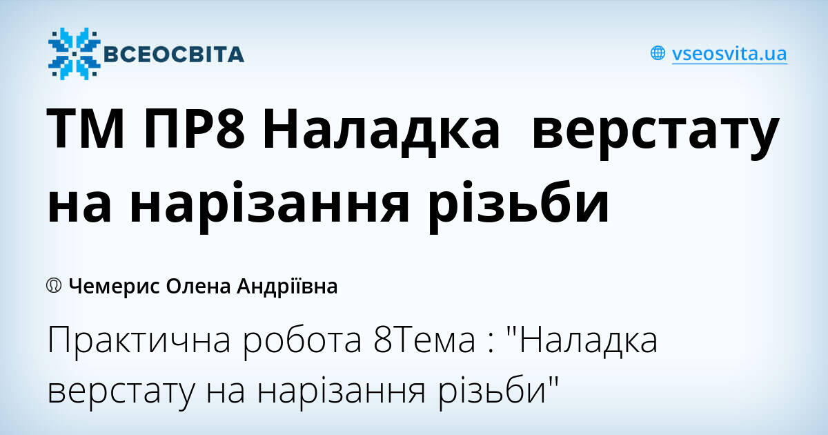 ТМ ПР8 Наладка верстату на нарізання різьби | Урок на 4 завдання. ТМ