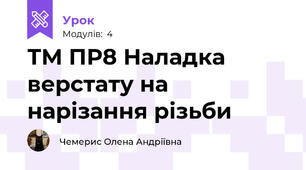 ТМ ПР8 Наладка  верстату на нарізання різьби