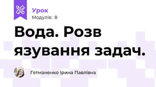 Вода. Розв язування задач.
