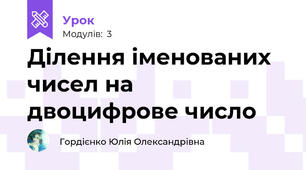 Ділення іменованих чисел на двоцифрове число