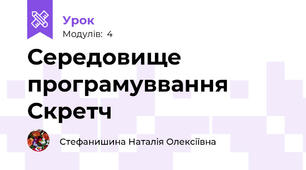 Середовище програмуввання Скретч