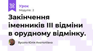 Закінчення іменників ІІІ відміни в орудному відмінку.