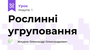  Рослинні угруповання