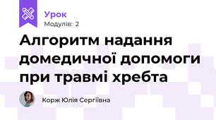 Алгоритм надання домедичної допомоги при травмі хребта