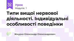 Типи вищої нервової діяльності. Індивідуальні особливості поведінки
