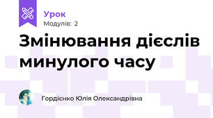 Змінювання дієслів минулого часу