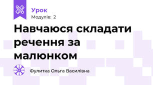 Навчаюся складати речення за малюнком