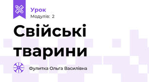 Свійські тварини