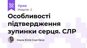Особливості підтвердження зупинки серця. СЛР
