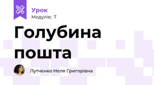 Голубина пошта