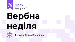 Вербна неділя
