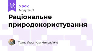 Раціональне природокористування