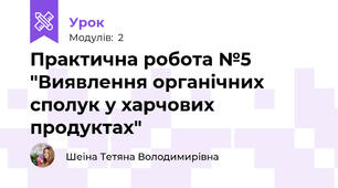 Практична робота №5 "Виявлення органічних сполук у харчових продуктах"
