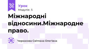 Міжнародні відносини.Міжнародне право.