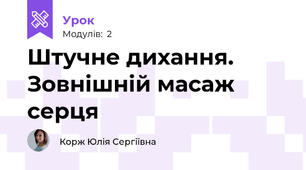 Штучне дихання. Зовнішній масаж серця 