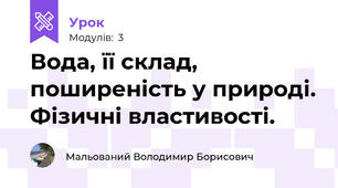 Вода, її склад, поширеність у природі. Фізичні властивості.