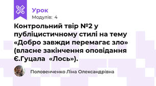 Контрольний твір №2 у публіцистичному стилі на тему «Добро завжди перемагає зло» (власне закінчення оповідання Є.Гуцала  «Лось»).