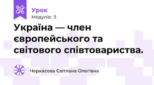 Україна — член європейського та світового співтовариства.
