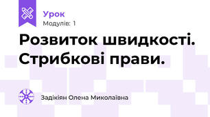 Розвиток швидкості. Стрибкові прави.