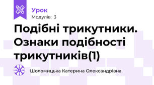 Подібні трикутники. Ознаки подібності трикутників(1)