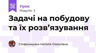 Задачі на побудову та їх розв’язування