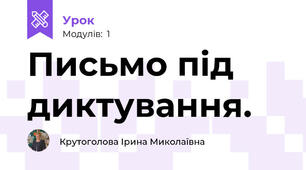 Письмо під диктування.