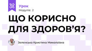 ЩО КОРИСНО ДЛЯ ЗДОРОВ’Я?