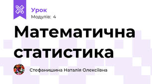 Математична статистика