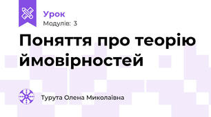 Поняття про теорію ймовірностей 