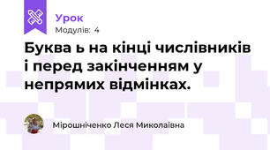 Буква ь на кінці числівників і перед закінченням у непрямих відмінках.
