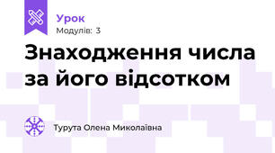 Знаходження числа за його відсотком 