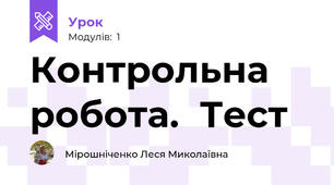 Контрольна робота.  Тест