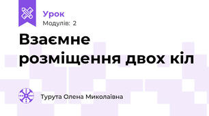 Взаємне розміщення двох кіл 