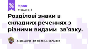  Розділові знаки в складних реченнях з різними видами  зв’язку.